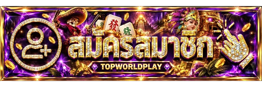 TOPWORLDPLAY ทางเข้าเล่นล่าสุด ทุกอุปกรณ์ ไม่ต้องดาวน์โหลดแอป