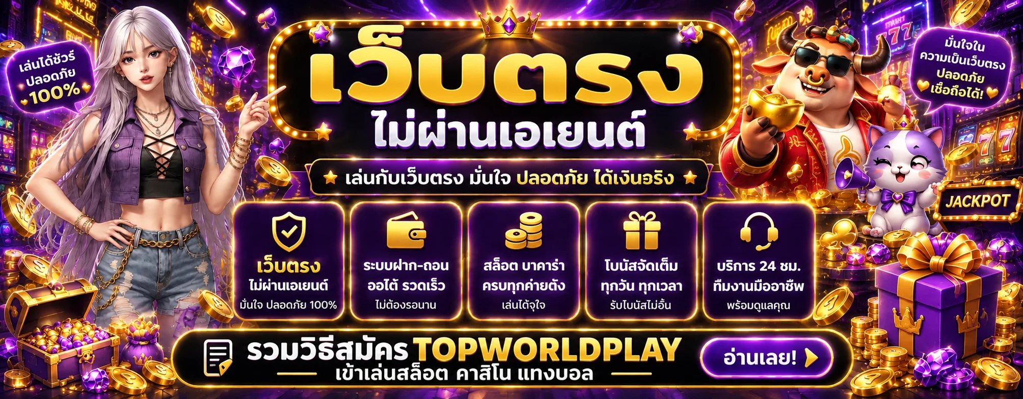 TOPWORLDPLAY วิธีสมัครสมาชิก เข้าเล่นสล็อต คาสิโน แทงบอลครบ